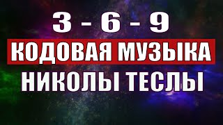 Открыли музыкальный код Николы Теслы 369 СЕКРЕТ [upl. by Yeniar]