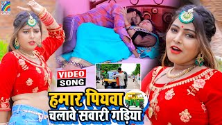 VIDEO Hamar Piyawa Chalawe Sawari Gadiya Antra Singh Priyanka  Bhojpuri Song 2021 [upl. by Ardy]