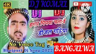 humar piyawa chalawe dijal gariya dj komal [upl. by Kane811]