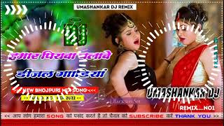 Hamar piyava chalave diesel Gadiya Bhojpuri DJ Malay music [upl. by Dupre]